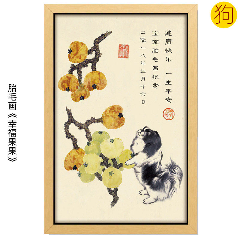 吉祥童子狗宝宝出生礼物定制12生肖胎毛画婴儿纪念品幸福果果2018