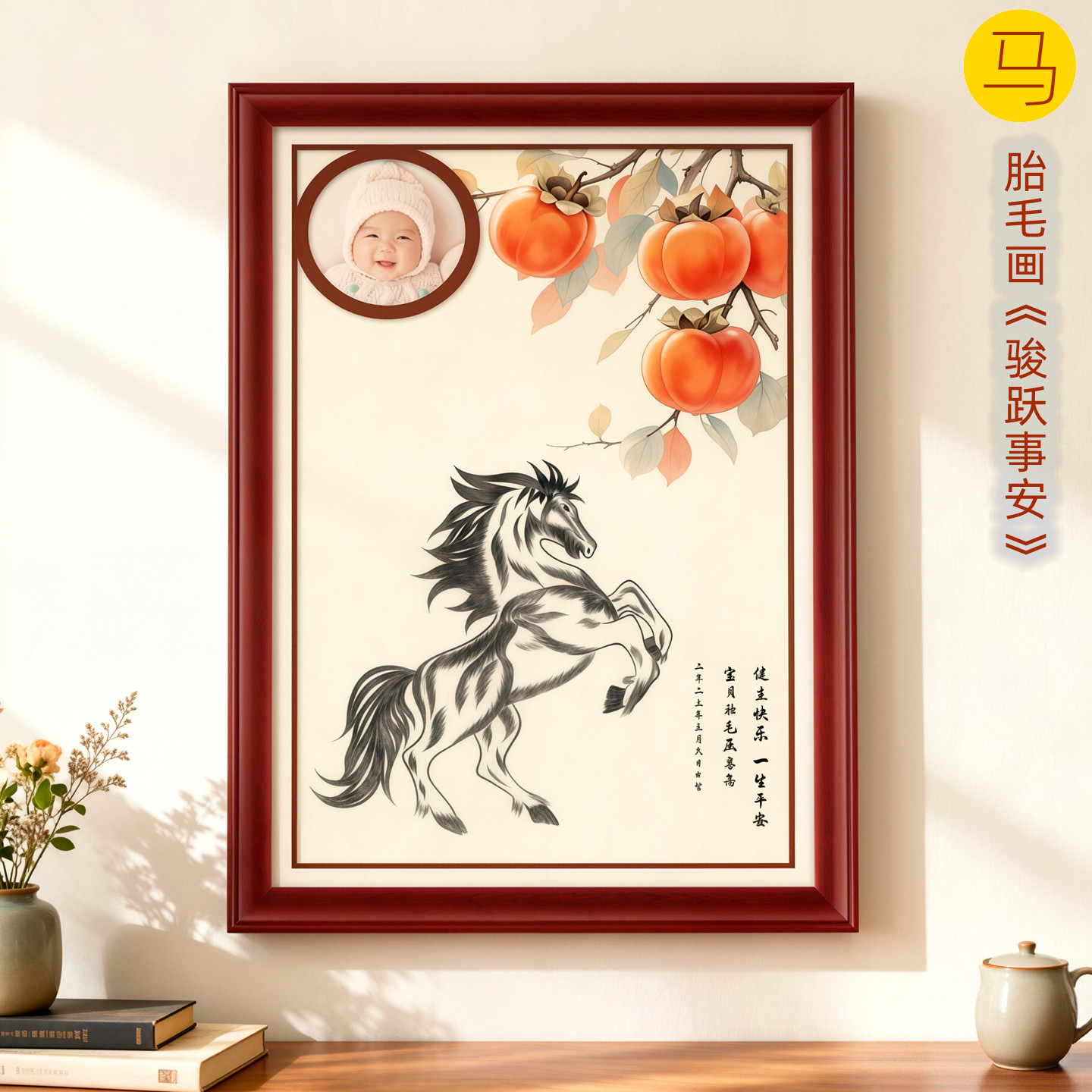 吉祥童子宝宝出生礼物定制生肖胎毛绣画婴幼儿纪念品骏跃事安2026