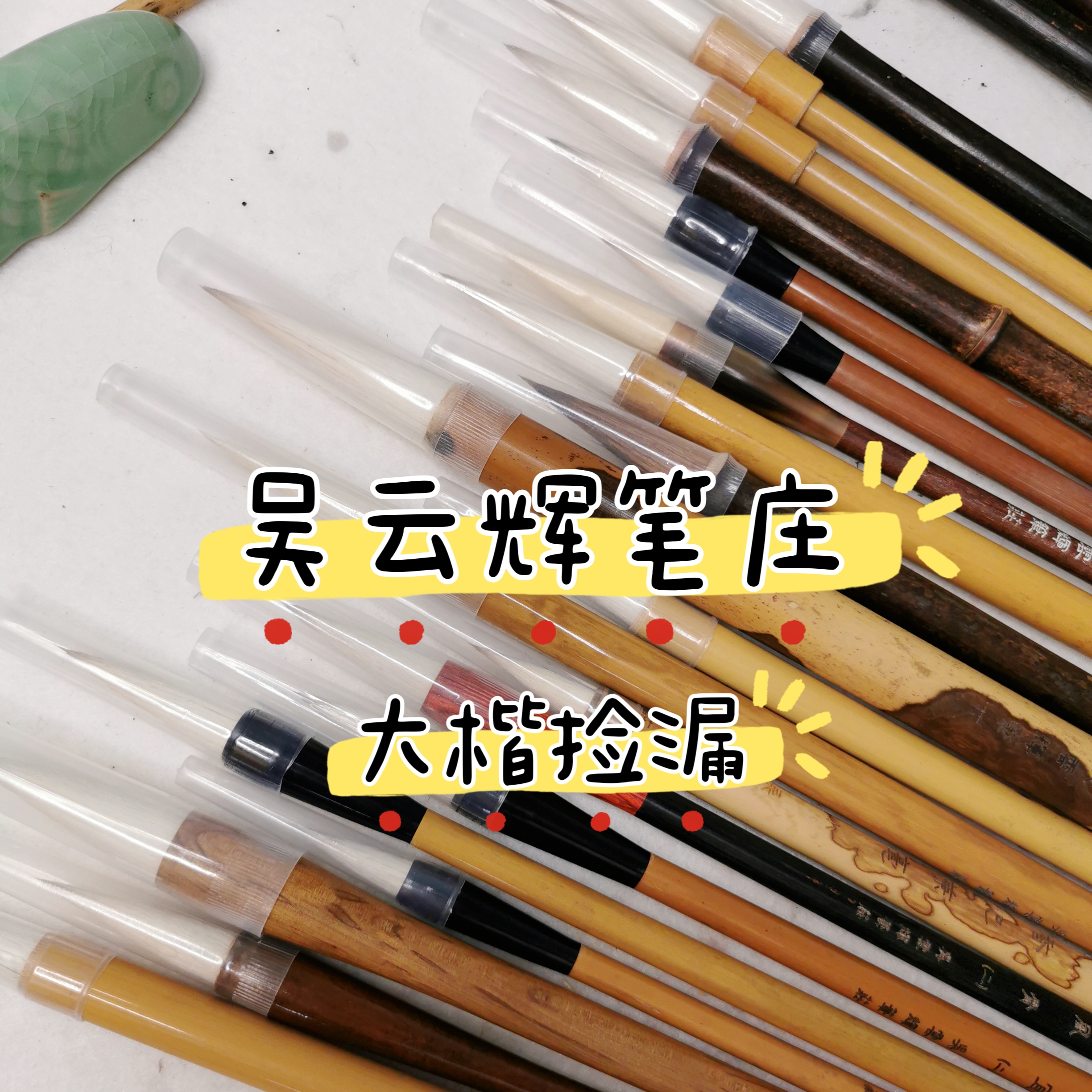 吴云辉笔庄微瑕大楷斗笔