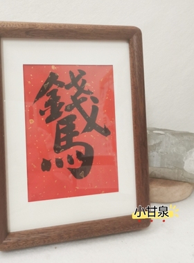 手写可定制中式书法马上有钱字画实木相框装饰画红色背景柚木相框