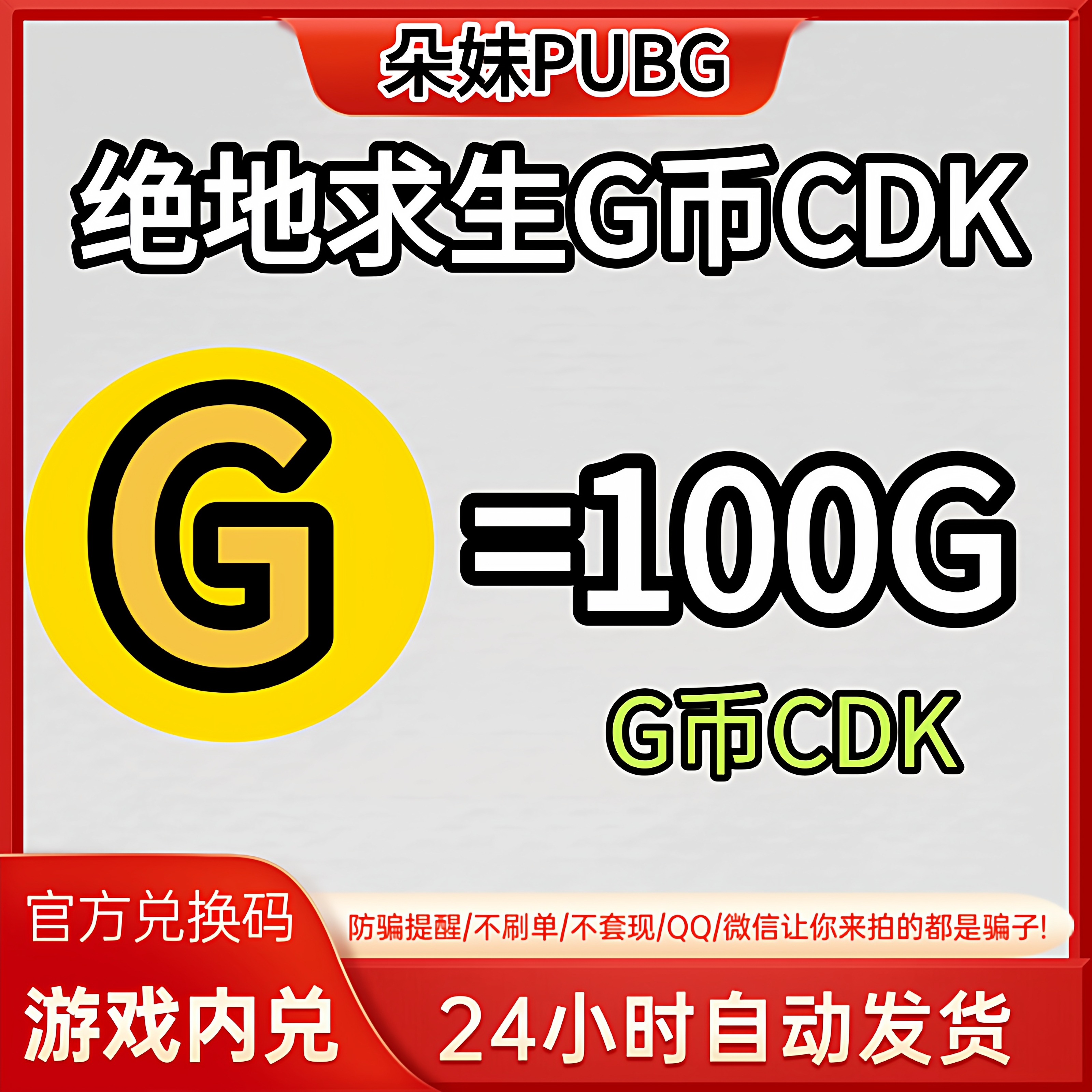 PUBG绝地求生gb100G币充值CDK兑换码吃鸡商店pubgG币