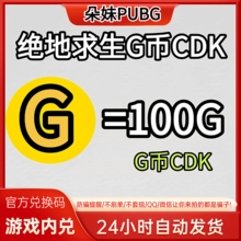 PUBG绝地求生gb100G币充值CDK兑换码吃鸡商店pubgG币