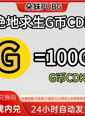 PUBG绝地求生gb100G币充值CDK兑换码吃鸡商店pubgG币