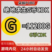 PUBG绝地求生gb11200G币充值CDK兑换码吃鸡商店pubgG币