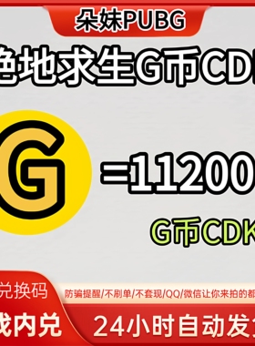 PUBG绝地求生gb11200G币充值CDK兑换码吃鸡商店pubgG币