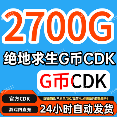PUBG绝地求生gb2700G币充值CDK兑换码吃鸡商店pubgG币