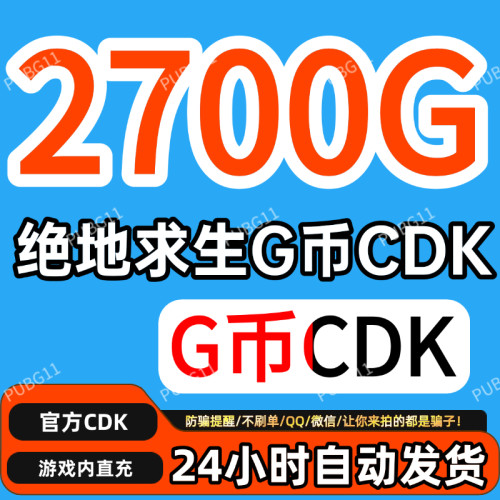PUBG绝地求生gb2700G币充值CDK兑换码吃鸡商店pubgG币