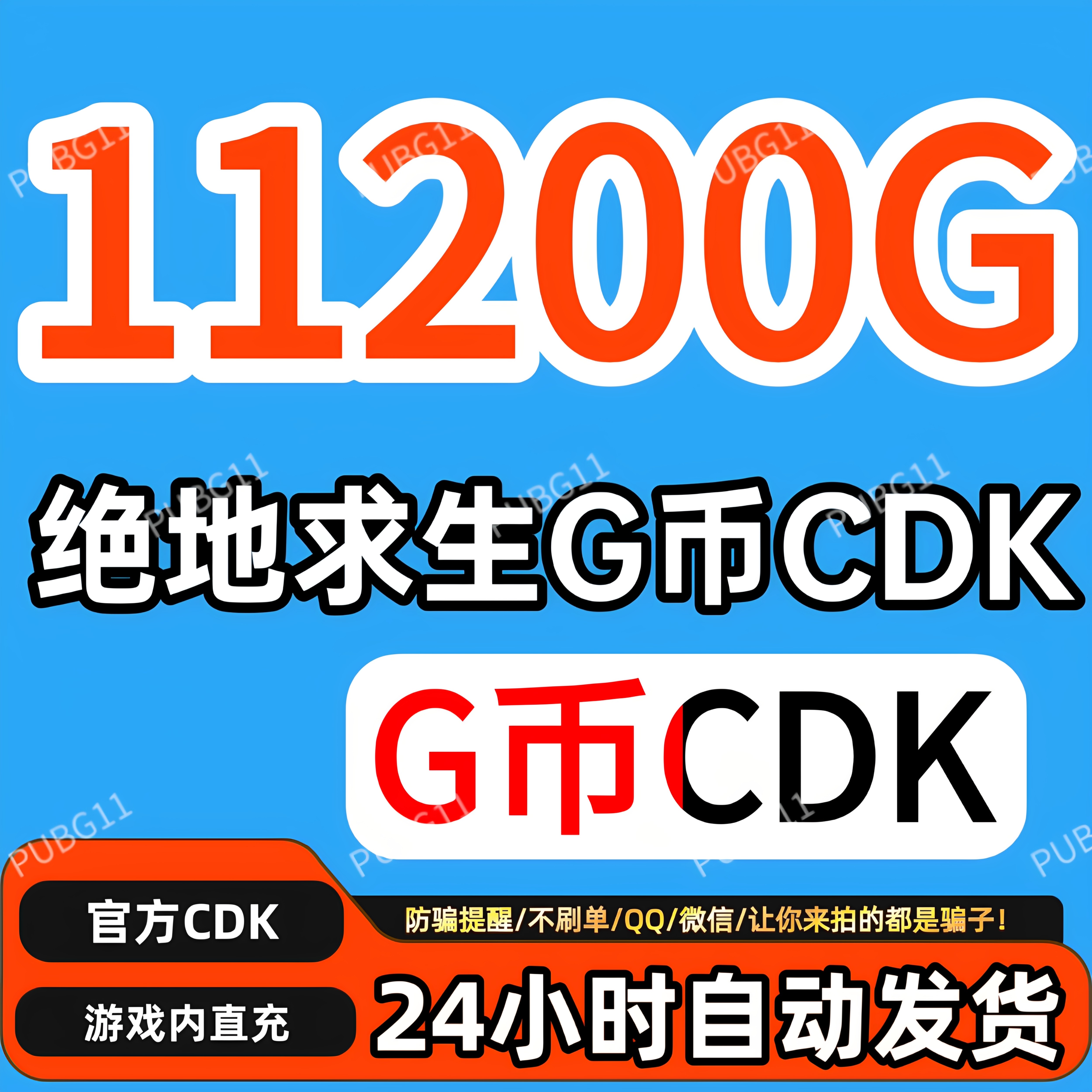 PUBGG币绝地求生11200gb官方CDK兑换码充值吃鸡皮肤点券充值金币图片
