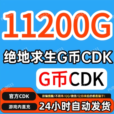PUBG绝地求生gb11200G币充值CDK兑换码吃鸡商店pubgG币