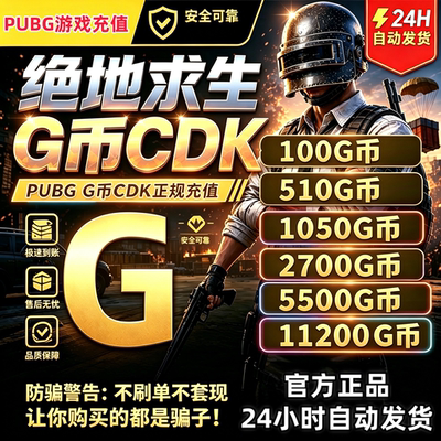 PUBGG币CDK绝地求生G币CDK充值