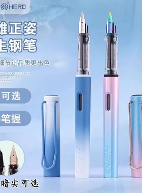HERO英雄1359暗尖渐变色钢笔学生三年级专用练字正姿墨水笔0.38mm