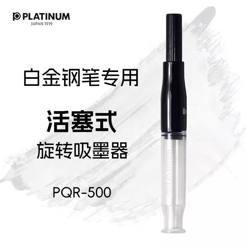 日本白金钢笔上墨器抽拉式吸墨器 推拉式吸墨水用 活塞墨囊