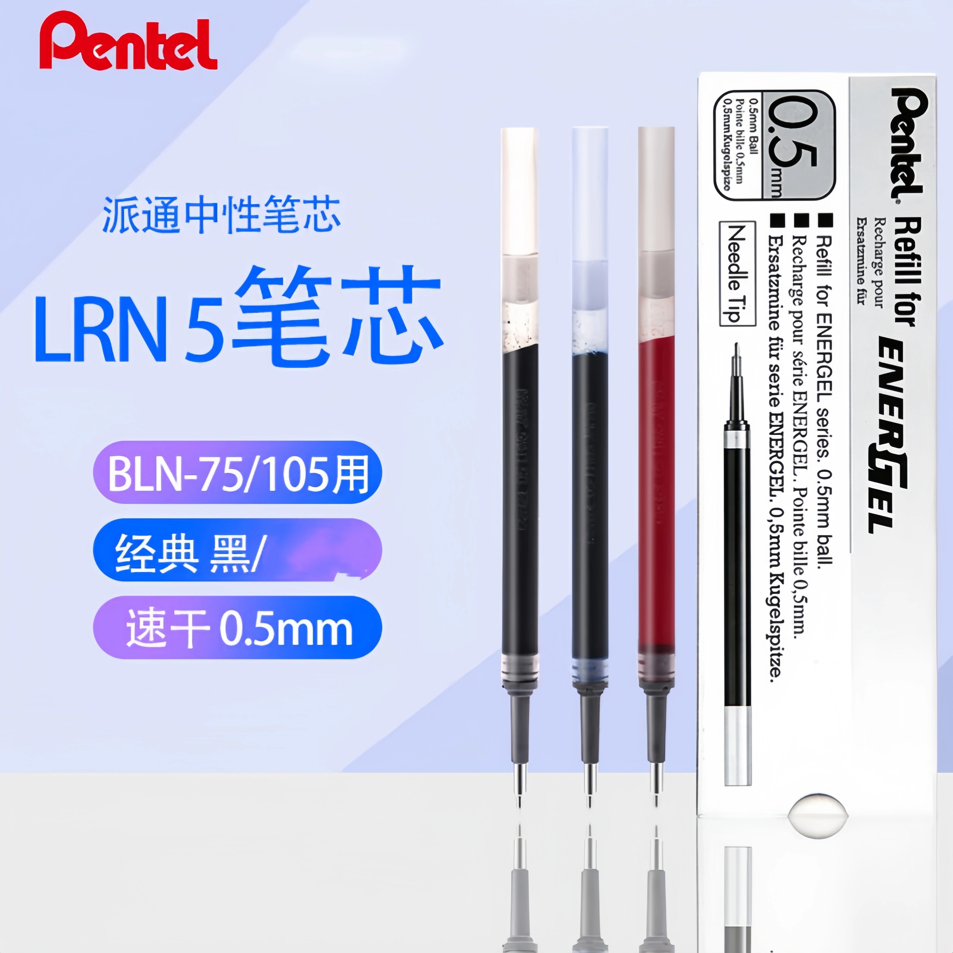派通中性笔芯LRN5/LRN5TL水笔芯图片