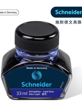 德国进口chneider施耐德高级非碳素墨水不堵笔尖瓶装钢笔水33ml