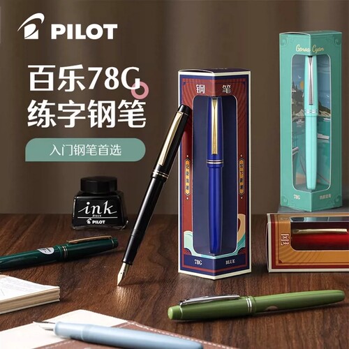 百乐78G成人专用书法练字钢笔