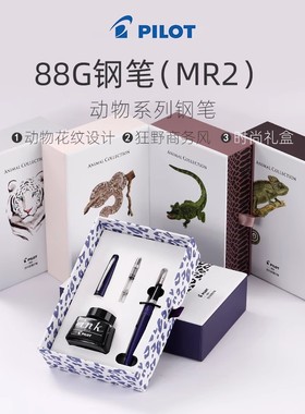日本PILOT百乐88G动物金属笔杆学生练字钢笔FP-MR1墨水礼盒套装