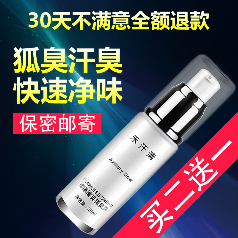 禾汗清狐臭净味水草本香体去腋臭腋下止汗腋露遗传喷雾持久男女