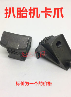 火鹰扒胎机卡爪铁爪夹具