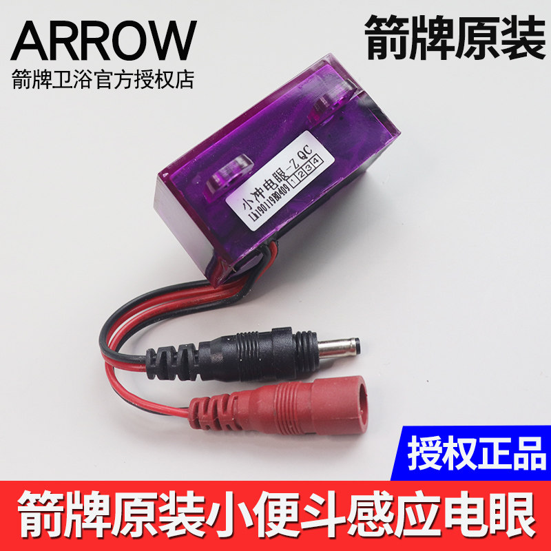 原装正品箭牌卫浴一体大小便斗池感应器电眼红外线冲水感应探头