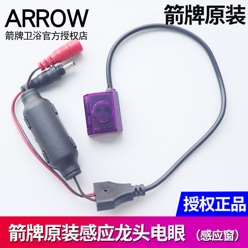 箭牌感应龙头感应窗探头电眼