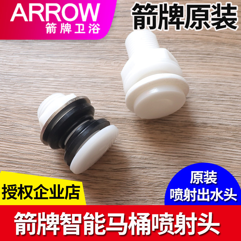 箭牌智能马桶喷射头大便冲洗头冲刷头AKB1197/1199/1305