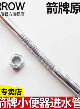 ARROW箭牌卫浴小便器不锈钢进水