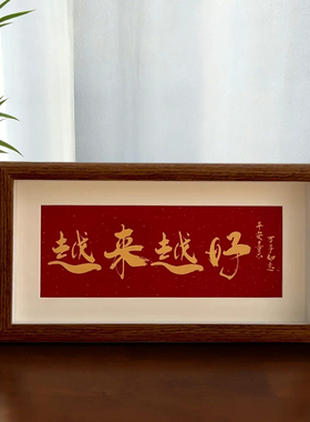 越来越好相框摆台乔迁创意礼物