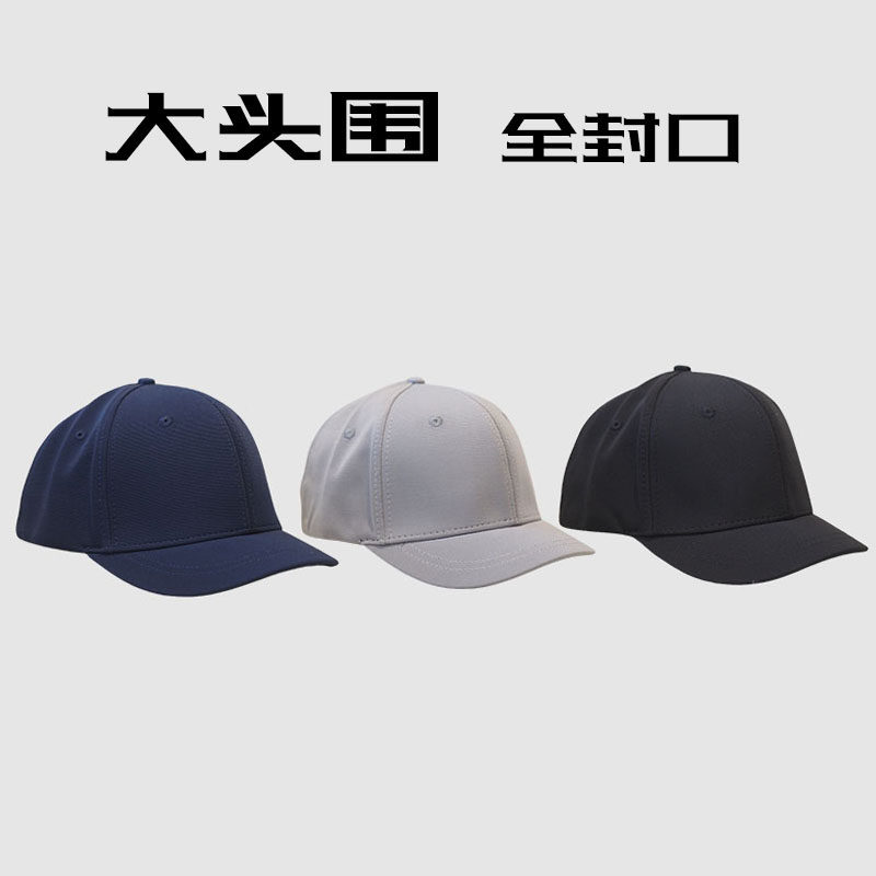 春夏大头围62cm棒球帽全封口宽短檐硬顶鸭舌帽男女加大码户外帽子