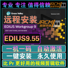 EDIUS9.55软件远程一键安装视频剪辑多机位对齐ed9注册编辑中文版