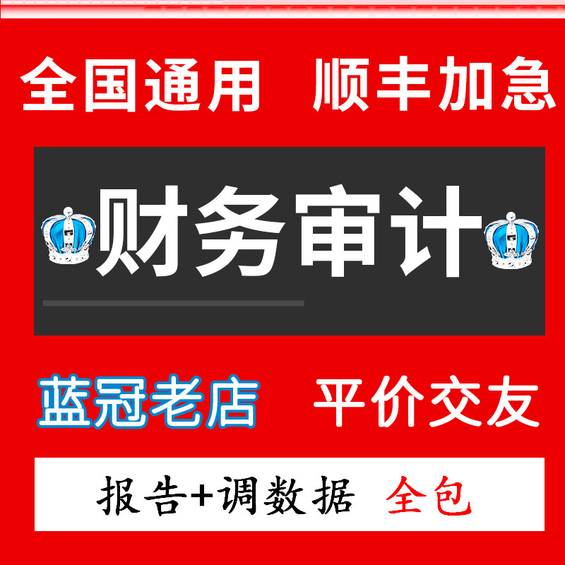 年度财务审计报表投标年检离任清算验资实缴资产负债表和报告咨询书籍服务