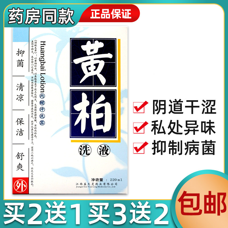 盖天灵黄柏洗液私处清洁祛异味洁阴护阴护理送冲洗器买2送1买3送2