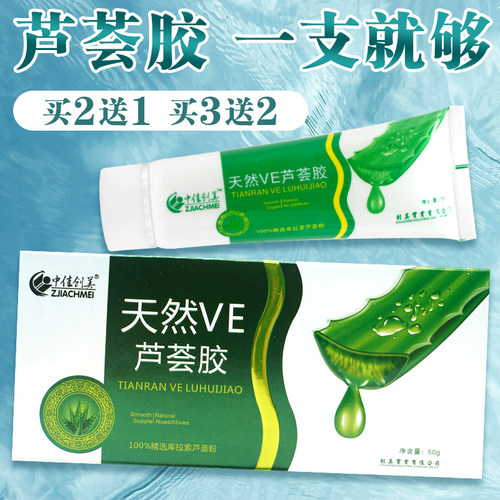 中佳创美天然VE芦荟胶50g2送1