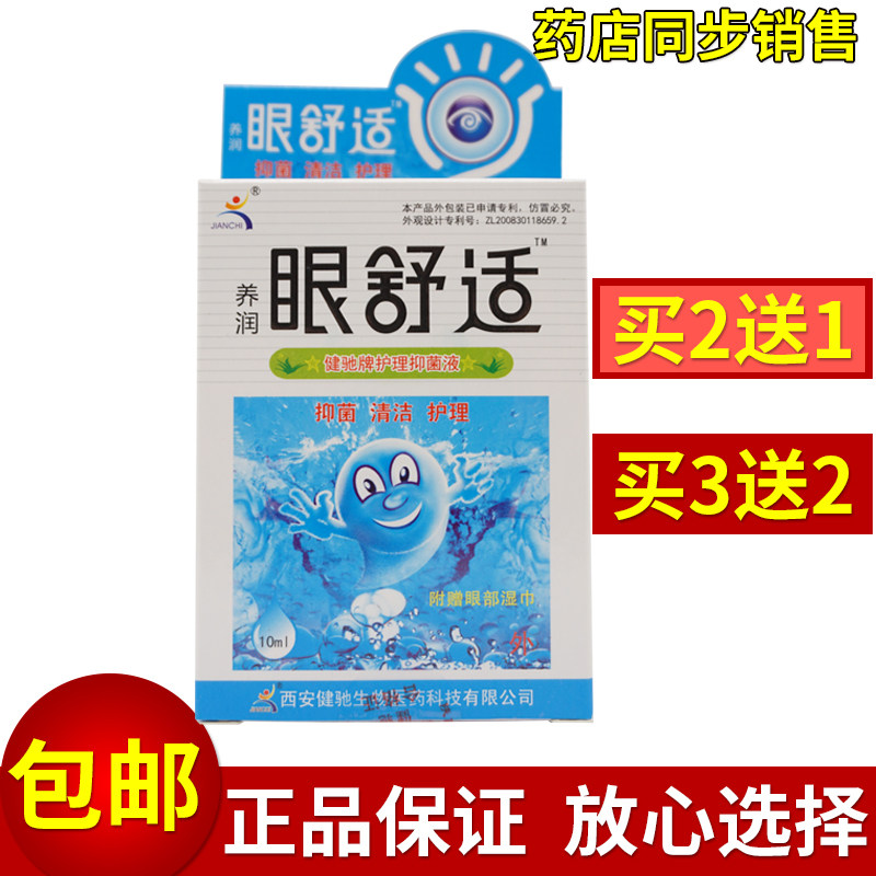 正品包邮健驰眼舒适护理滴眼液滋润眼睛补水清洁舒缓买2送1买3送2