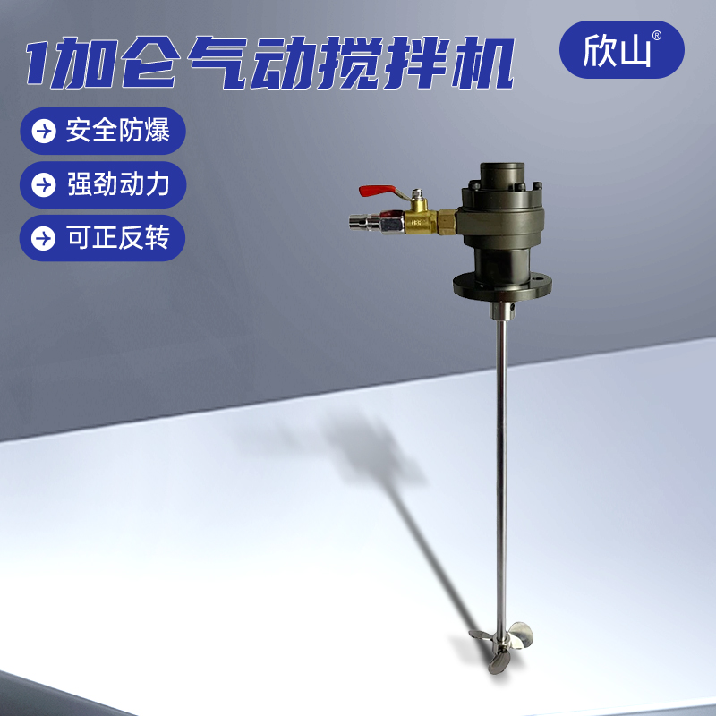 欣山1加仑小型气动搅拌机防爆可调速/油漆油墨涂料胶水实验室打样