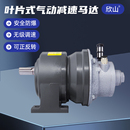 气动马达减速机低速大扭力可正反可调速配齿轮气动电机 欣山叶片式