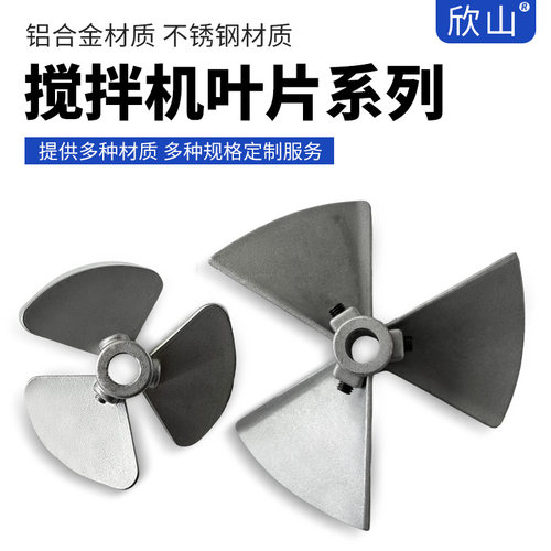 欣山气动搅拌机铝合金搅拌叶片