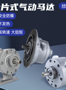 欣山XSPVM-2AM 叶片式气动马达高速大功率防爆正反可调速配减速机
