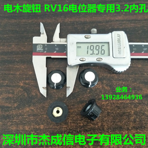 此款旋钮3.2孔专配RV16 15S 电位器  6.1孔可以配其他任何轴6MM的电位器