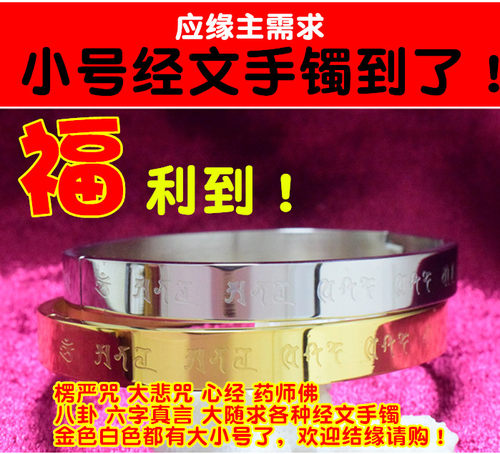 大悲咒心经药师真言随求手镯
