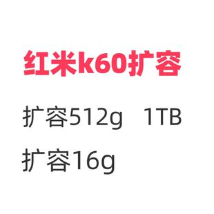 红米K60扩容内存16G 储存512G 1TB芯片 K60pro 升级内存扩容魔改
