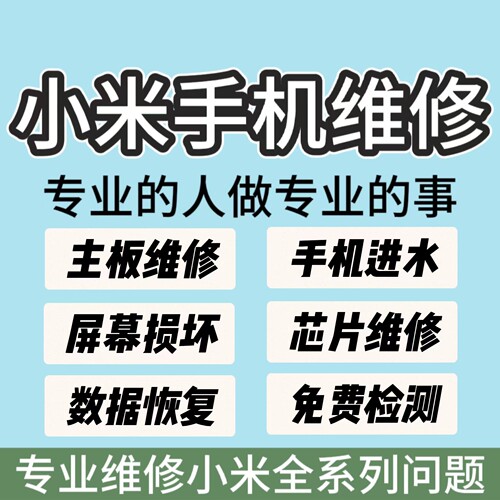 小米手机12/13/14/15 主板维修不开机无wifi进水重启换屏换电池