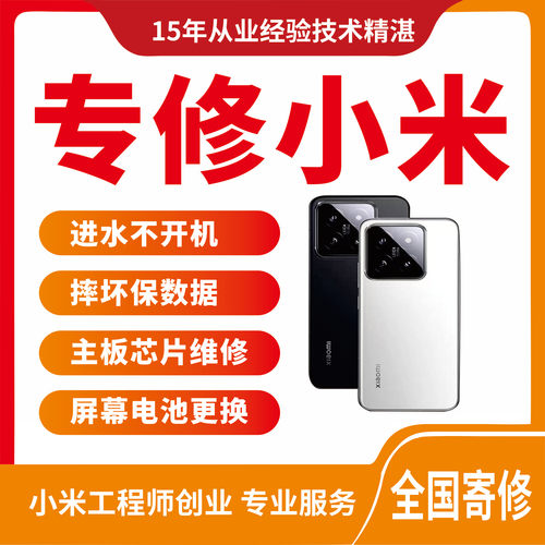 小米手机12/13/14/15 主板维修不开机无wifi进水重启换屏cpu虚焊