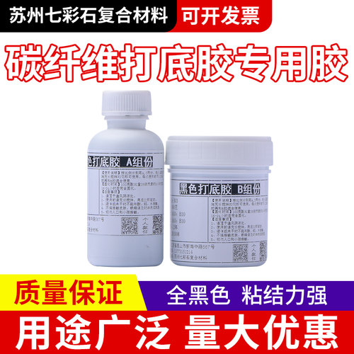 碳纤维专用黑色打底胶AB树脂 汽车内饰件方向盘粘贴披覆 环氧胶水