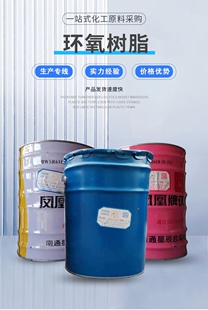 优级品南通星辰凤凰环氧树脂E44 E51南亚128树脂电子级环氧树脂