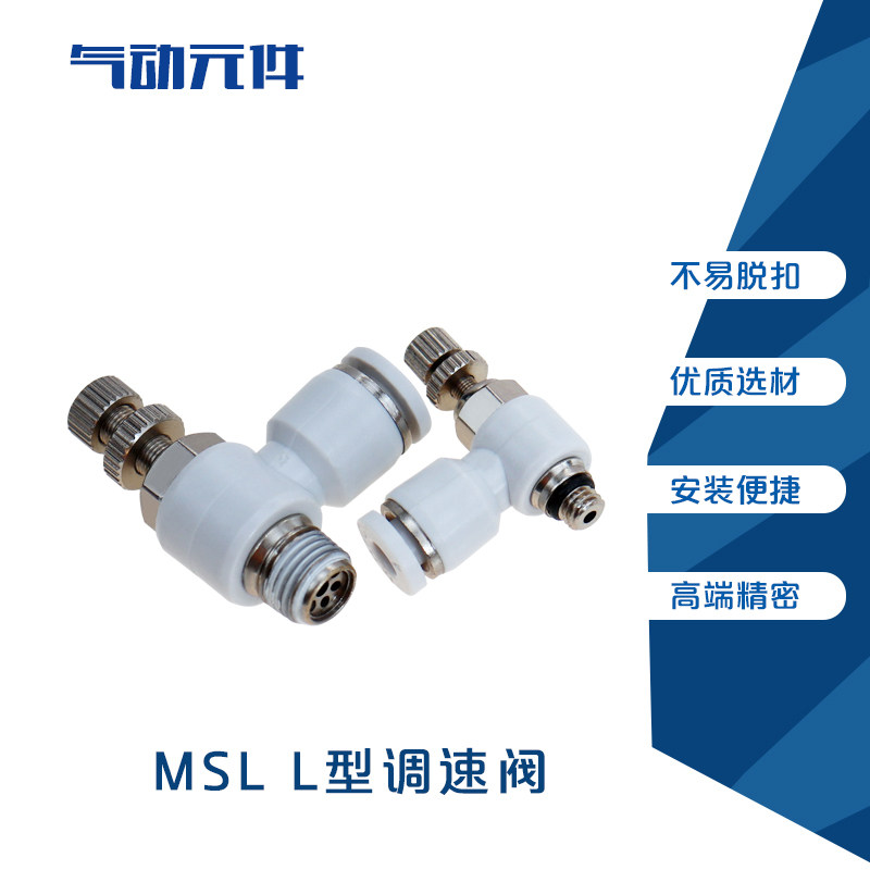 气动MSL节流阀调速快接白色