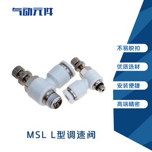 MSL4 精品气动MSL节流阀L型调速阀可调节快接 02白色