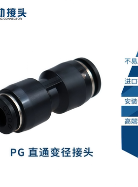 精品气动 黑色PG系列气动接头 直通变径气管接头 PG8-6 PG10-8
