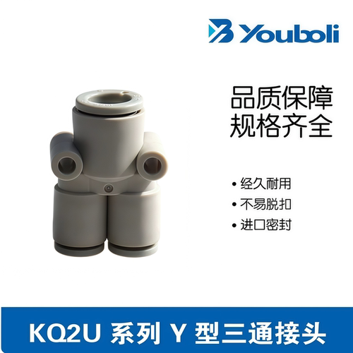优铂利新款SMC型 Y型白色塑料三通变径接头 KQ2U04/06/08/10-12A