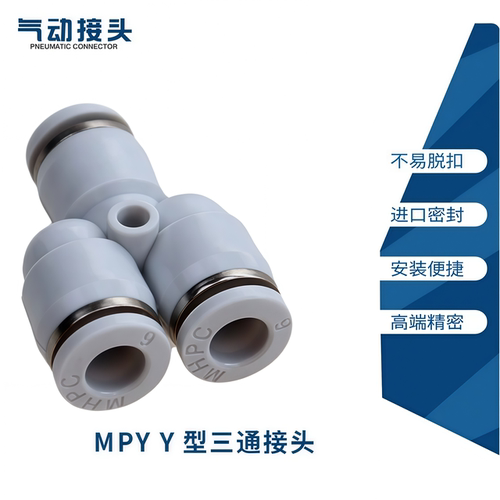 精品气动Y型三通接头 MPY-4 6 8 10 12 白色塑料气管快速快插接头
