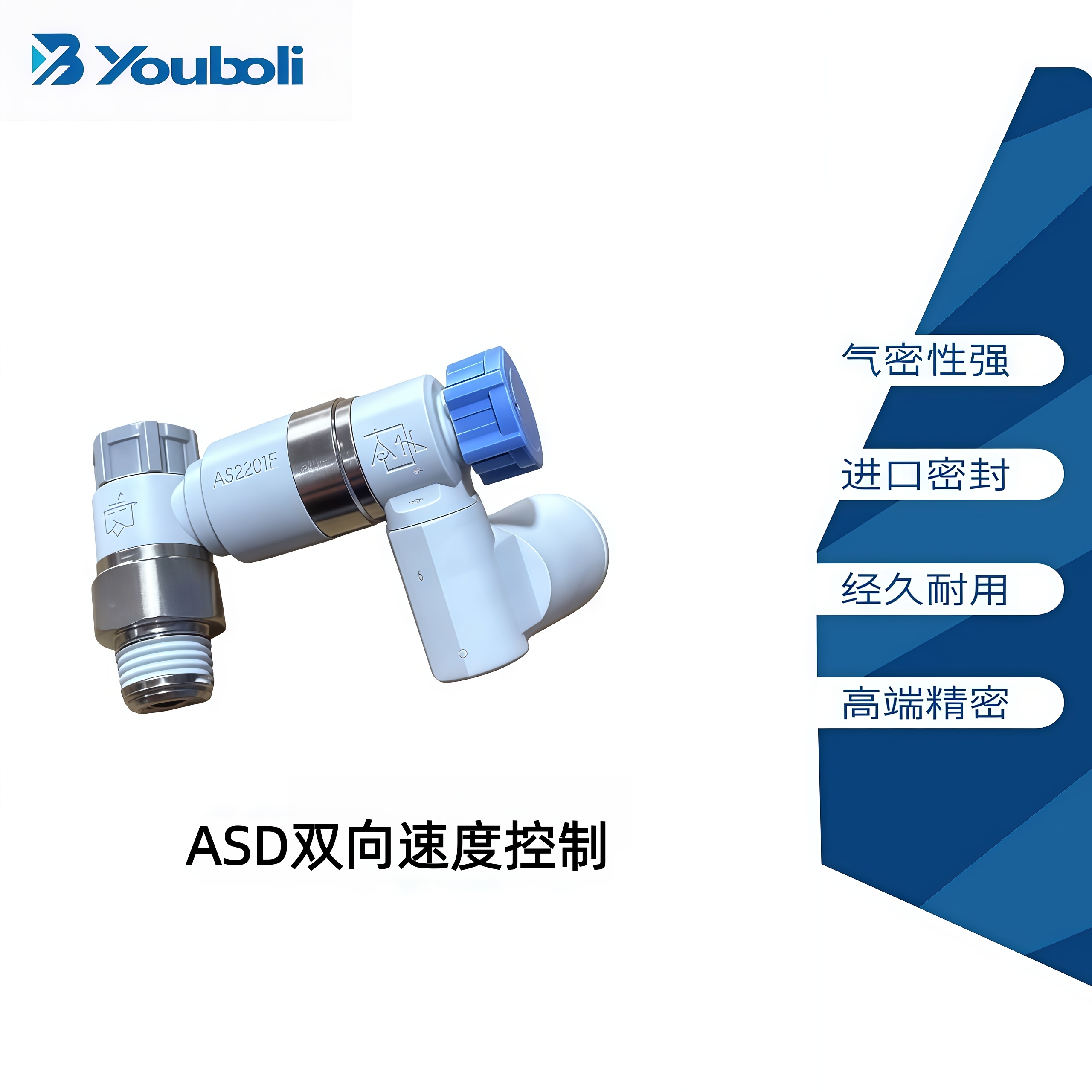 优铂利SMC双向节流阀ASD330D-01-06SA/530F-03-10SA/430F-02-08S